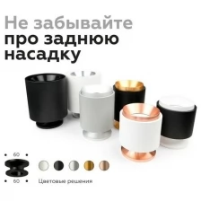 Ambrella light Насадка задняя Ambrella light DIY Spot N7927