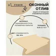 Отлив оконный (цокольный) металлический сложный ширина 60 мм длина 1250 мм слоновая кость RAL 1014